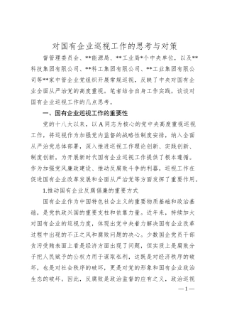 对国有企业巡视工作的思考与对策（集团公司）.docx