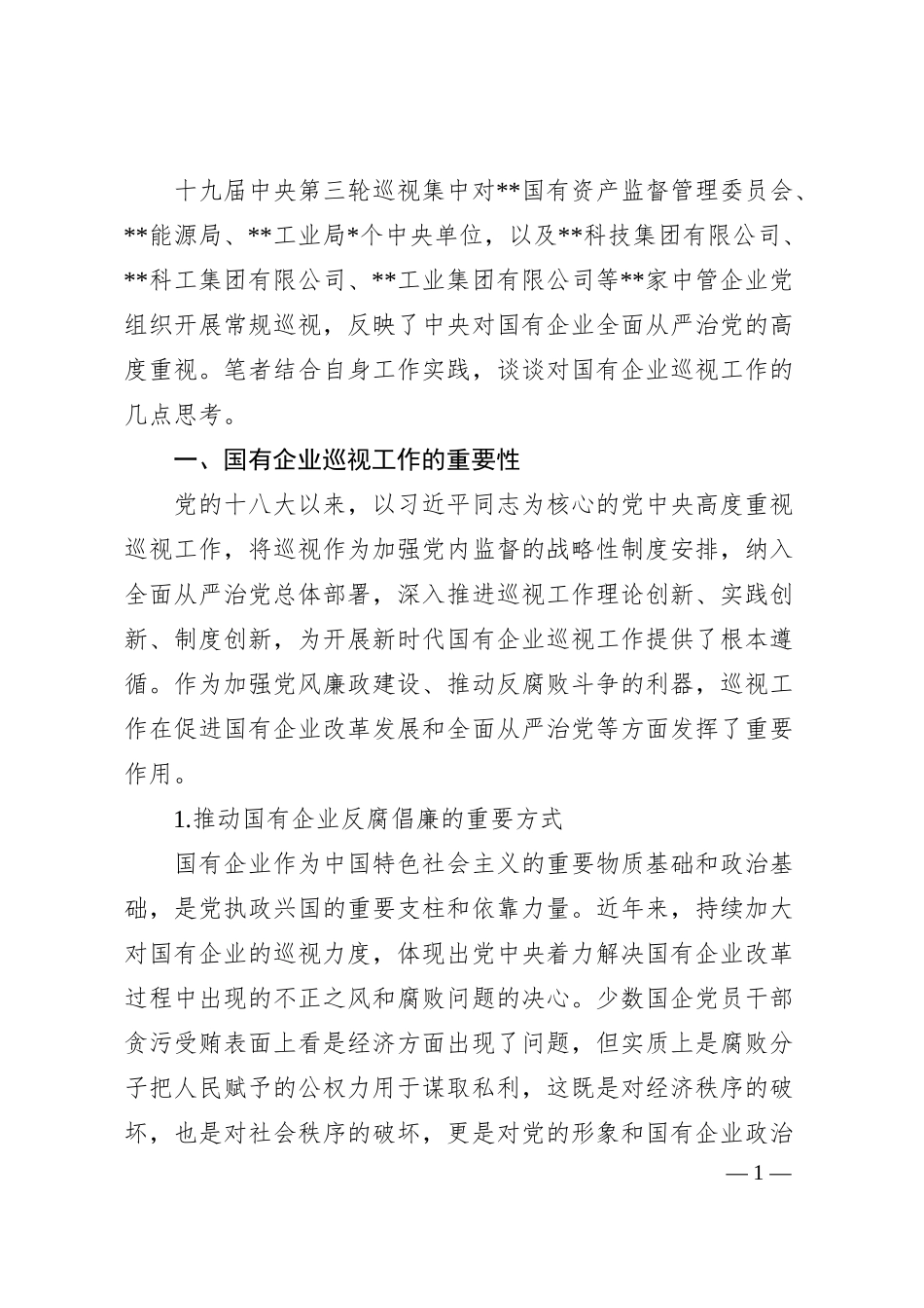 对国有企业巡视工作的思考与对策.docx_第1页