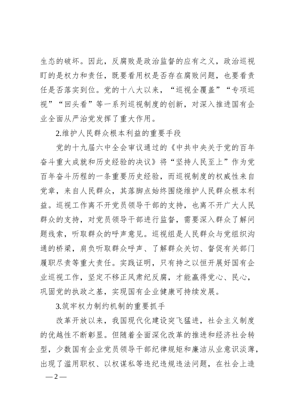 对国有企业巡视工作的思考与对策.docx_第2页