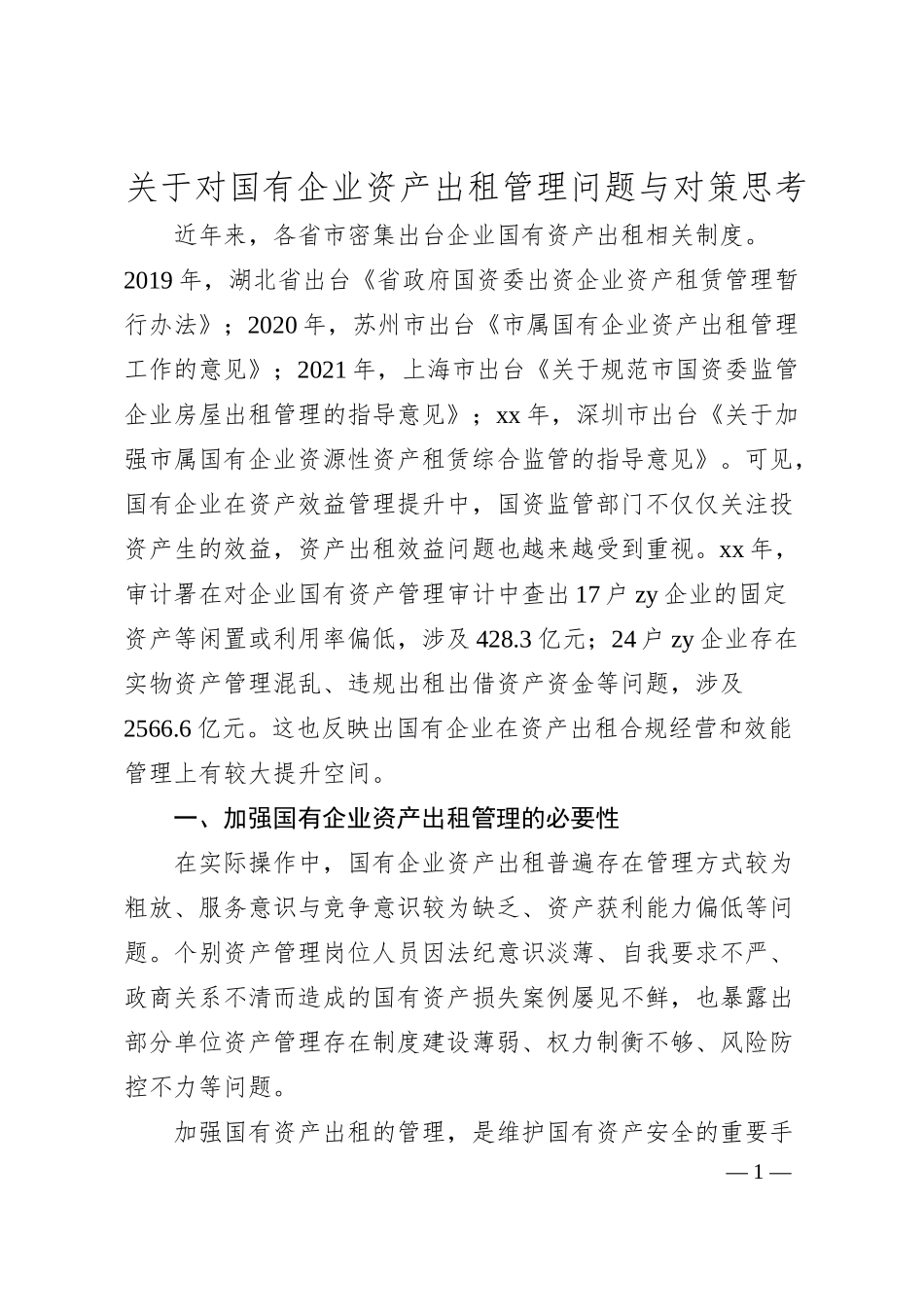 对国有企业资产出租管理问题与对策思考.docx_第1页