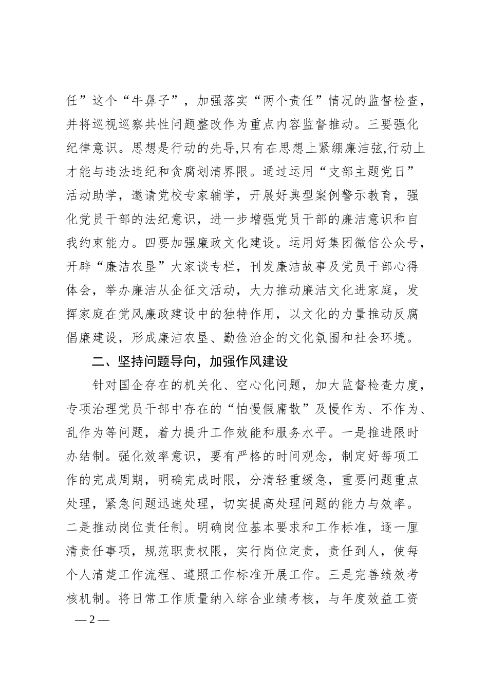 对加强国有企业作风纪律建设的思考.docx_第2页