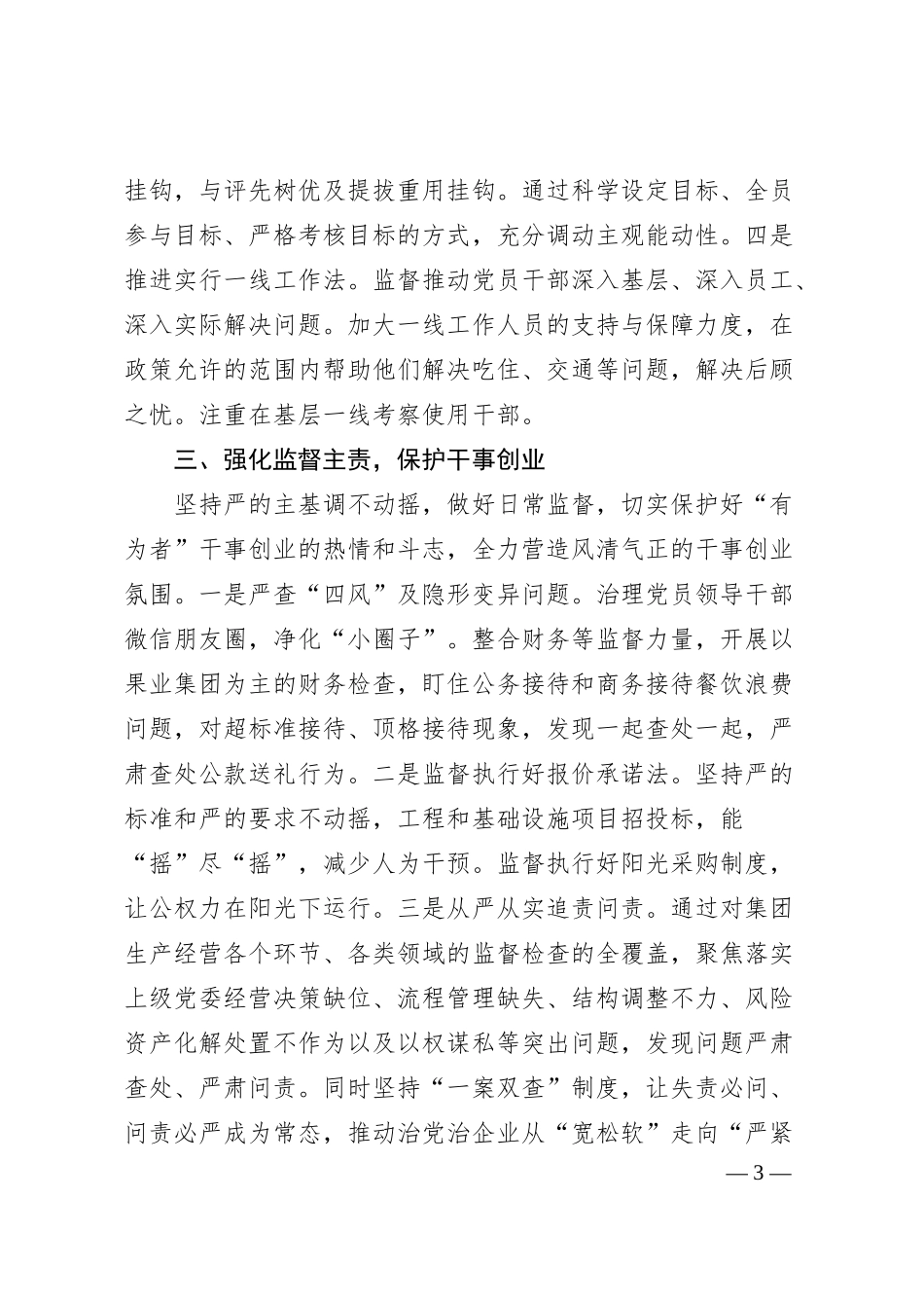 对加强国有企业作风纪律建设的思考.docx_第3页
