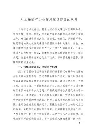 对加强国有企业作风纪律建设的思考.docx