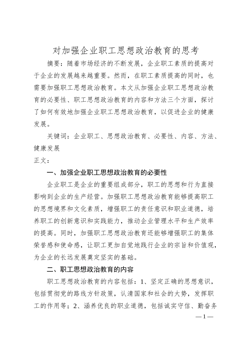 对加强企业职工思想政治教育的思考.docx_第1页