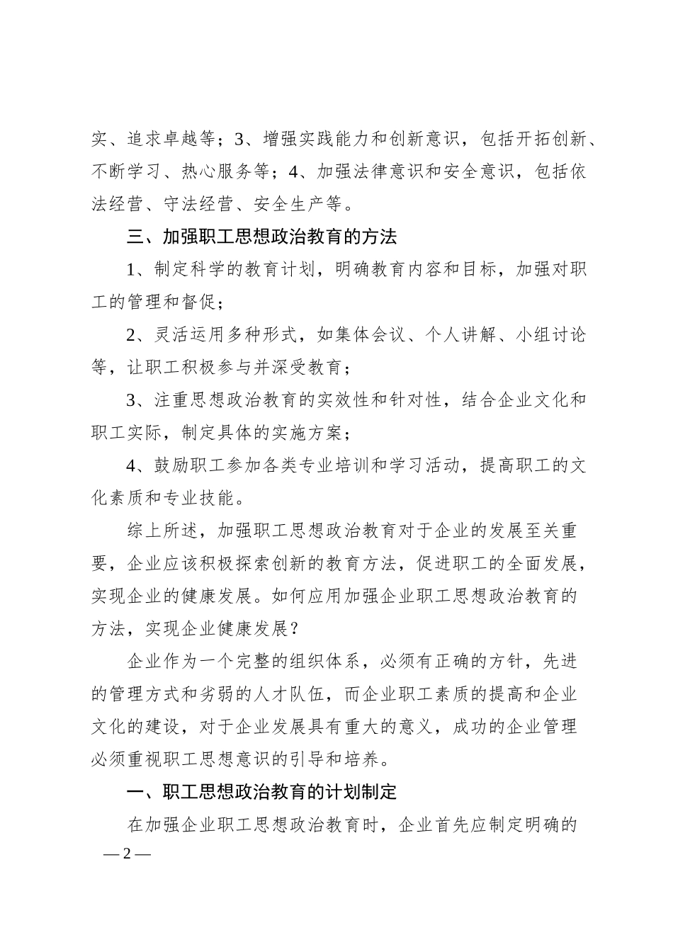 对加强企业职工思想政治教育的思考.docx_第2页