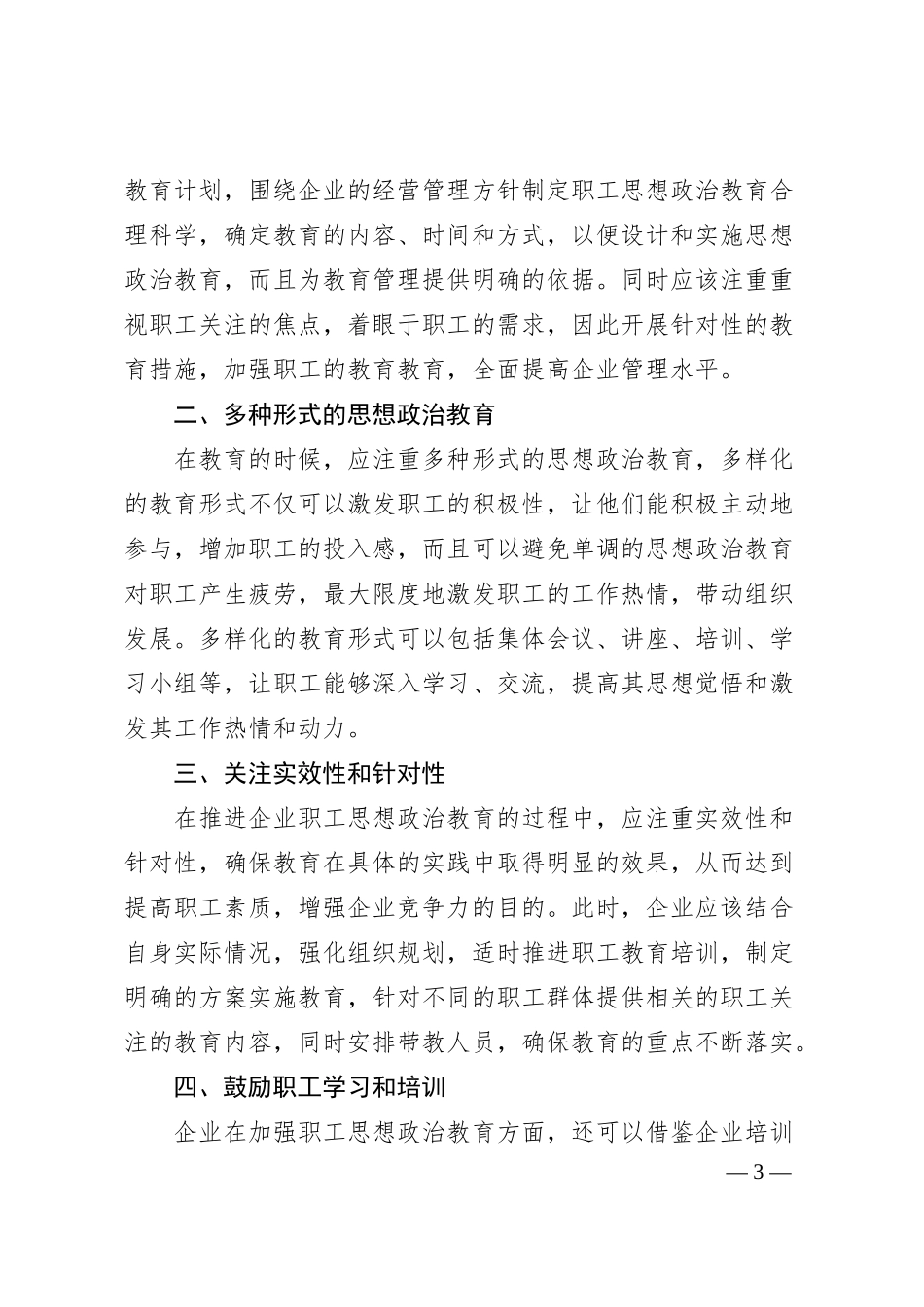 对加强企业职工思想政治教育的思考.docx_第3页