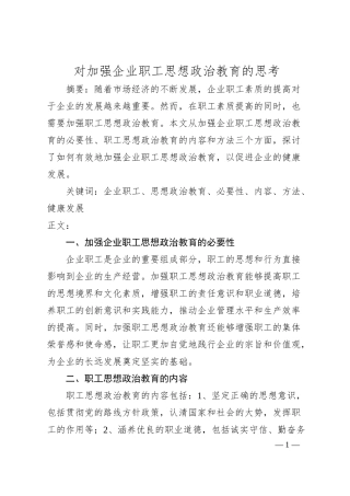 对加强企业职工思想政治教育的思考.docx