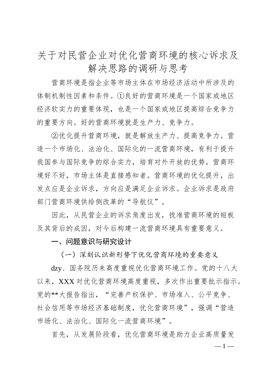 对民营企业对优化营商环境的核心诉求及解决思路的调研与思考.docx_第1页