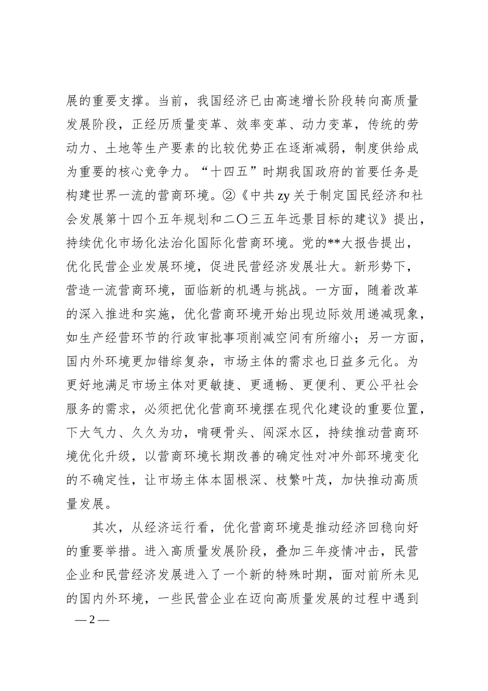 对民营企业对优化营商环境的核心诉求及解决思路的调研与思考.docx_第2页