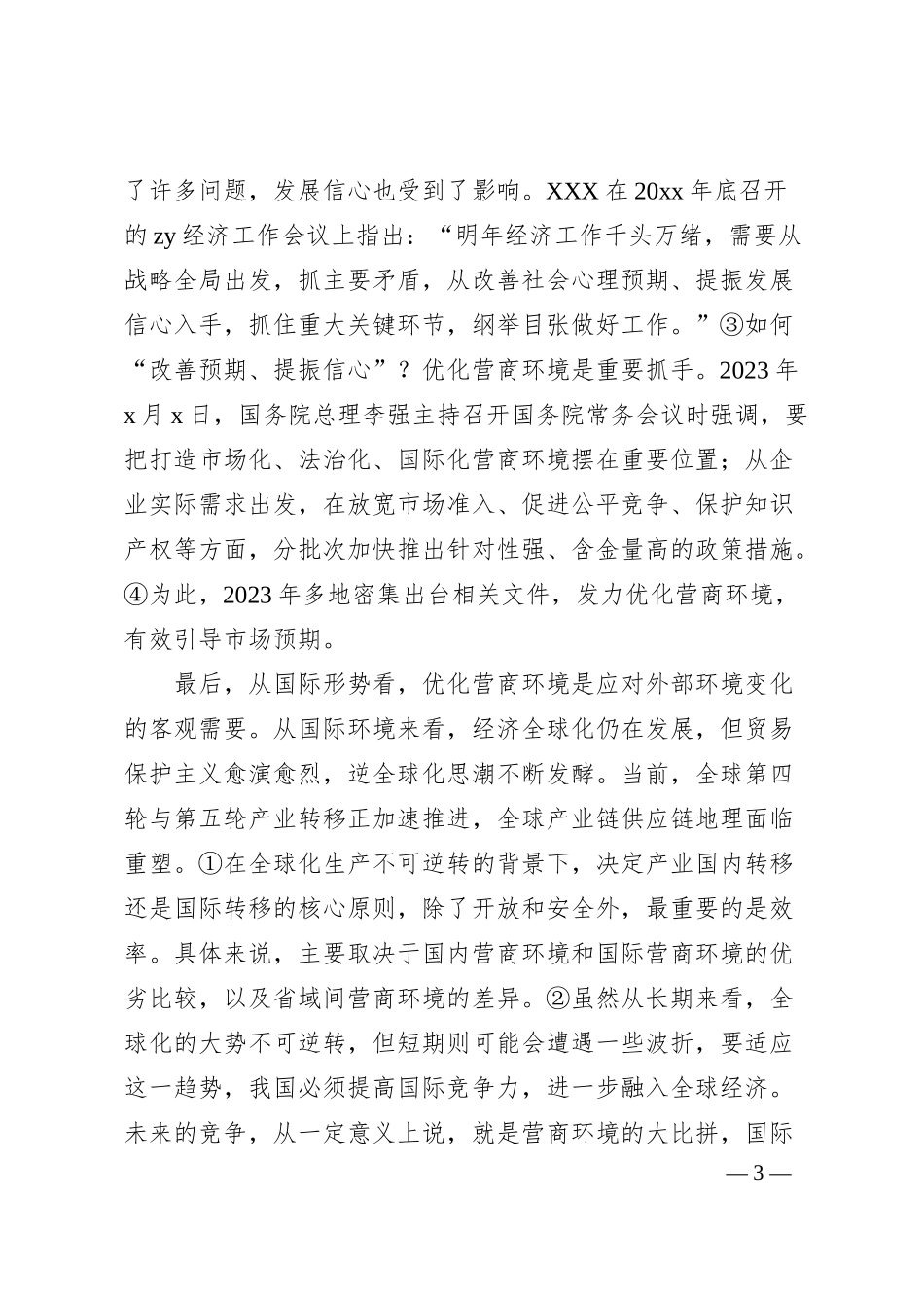 对民营企业对优化营商环境的核心诉求及解决思路的调研与思考.docx_第3页