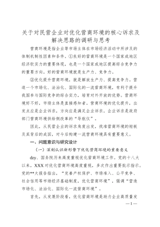 对民营企业对优化营商环境的核心诉求及解决思路的调研与思考.docx