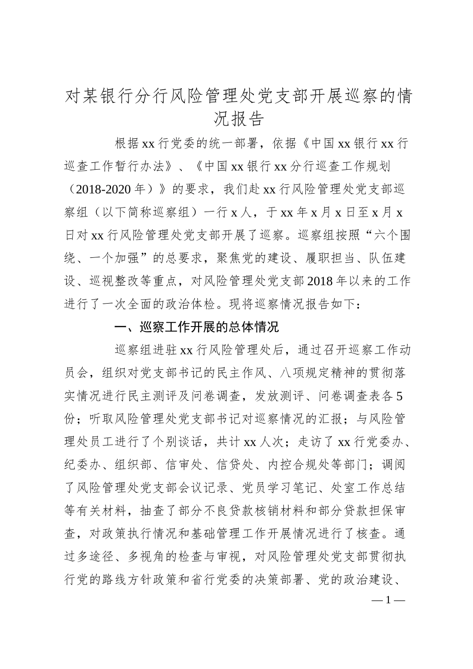 对某银行分行风险管理处党支部开展巡察的情况报告.docx_第1页