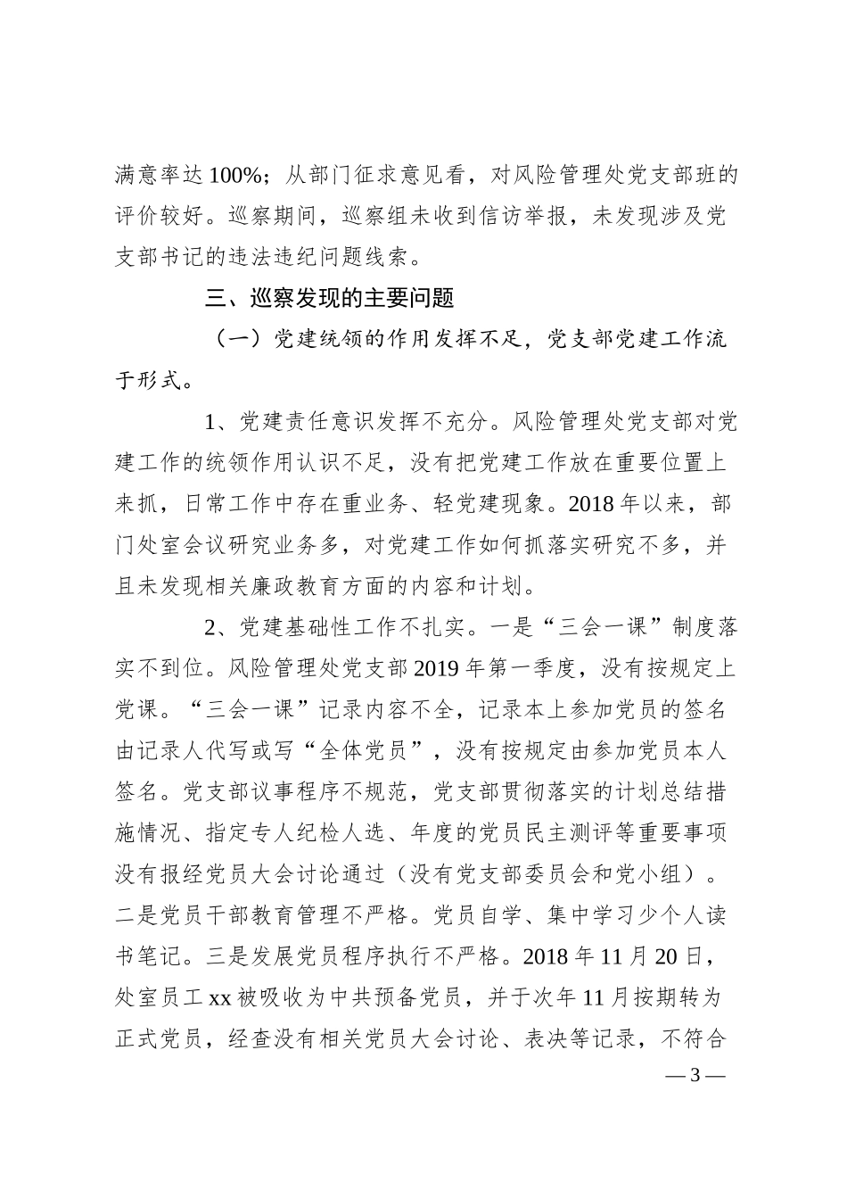 对某银行分行风险管理处党支部开展巡察的情况报告.docx_第3页