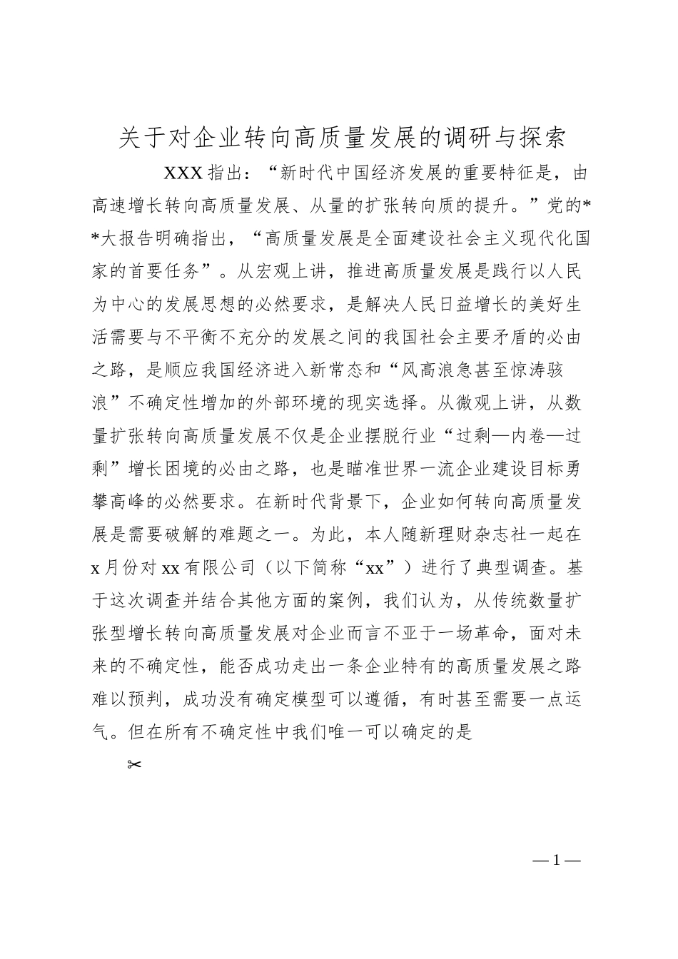 对企业转向高质量发展的调研与探索.docx_第1页