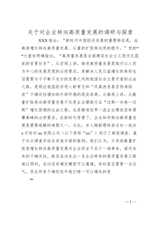 对企业转向高质量发展的调研与探索.docx