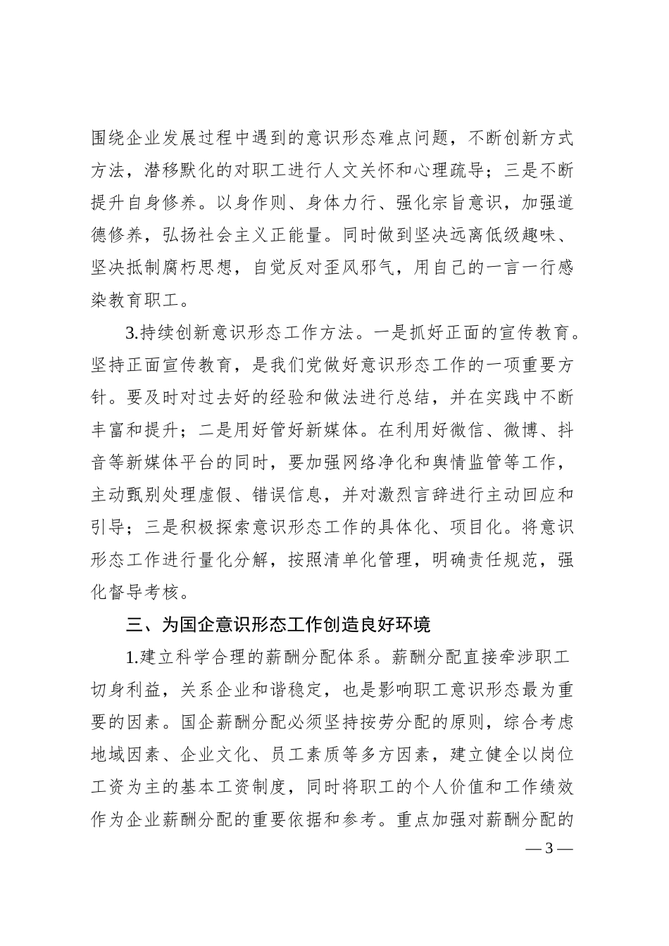 对新形势下加强国有企业意识形态工作的思考与探索.docx_第3页