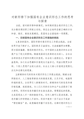 对新形势下加强国有企业意识形态工作的思考与探索.docx