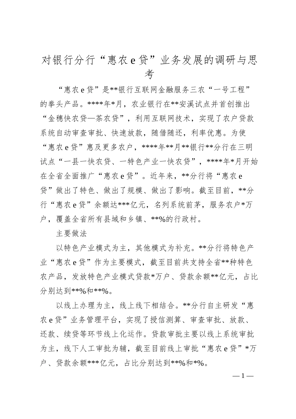 对银行分行“惠农e贷”业务发展的调研与思考.docx_第1页