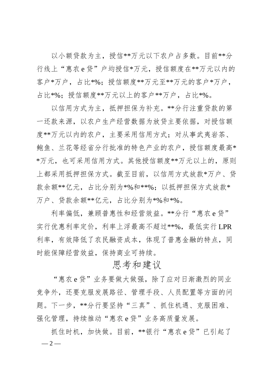 对银行分行“惠农e贷”业务发展的调研与思考.docx_第2页
