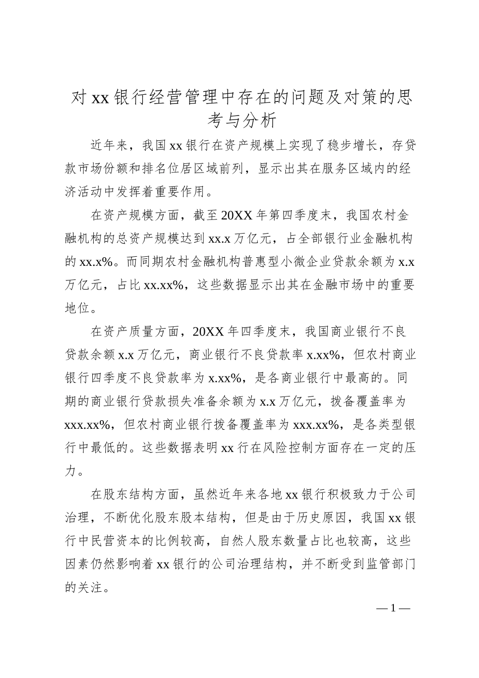 对银行经营管理中存在的问题及对策的思考与分析.docx_第1页
