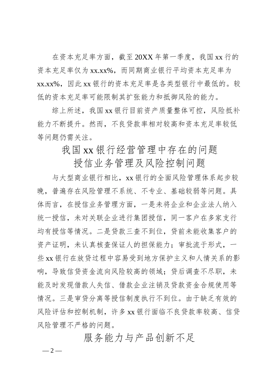 对银行经营管理中存在的问题及对策的思考与分析.docx_第2页