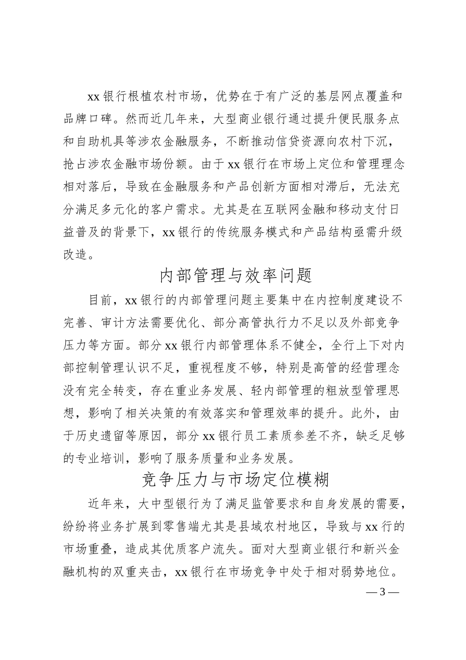 对银行经营管理中存在的问题及对策的思考与分析.docx_第3页