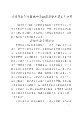 对银行如何发挥优势推动高质量发展的几点思考.docx