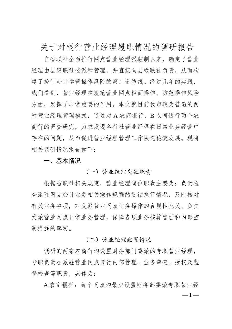 对银行营业经理履职情况的调研报告.docx_第1页