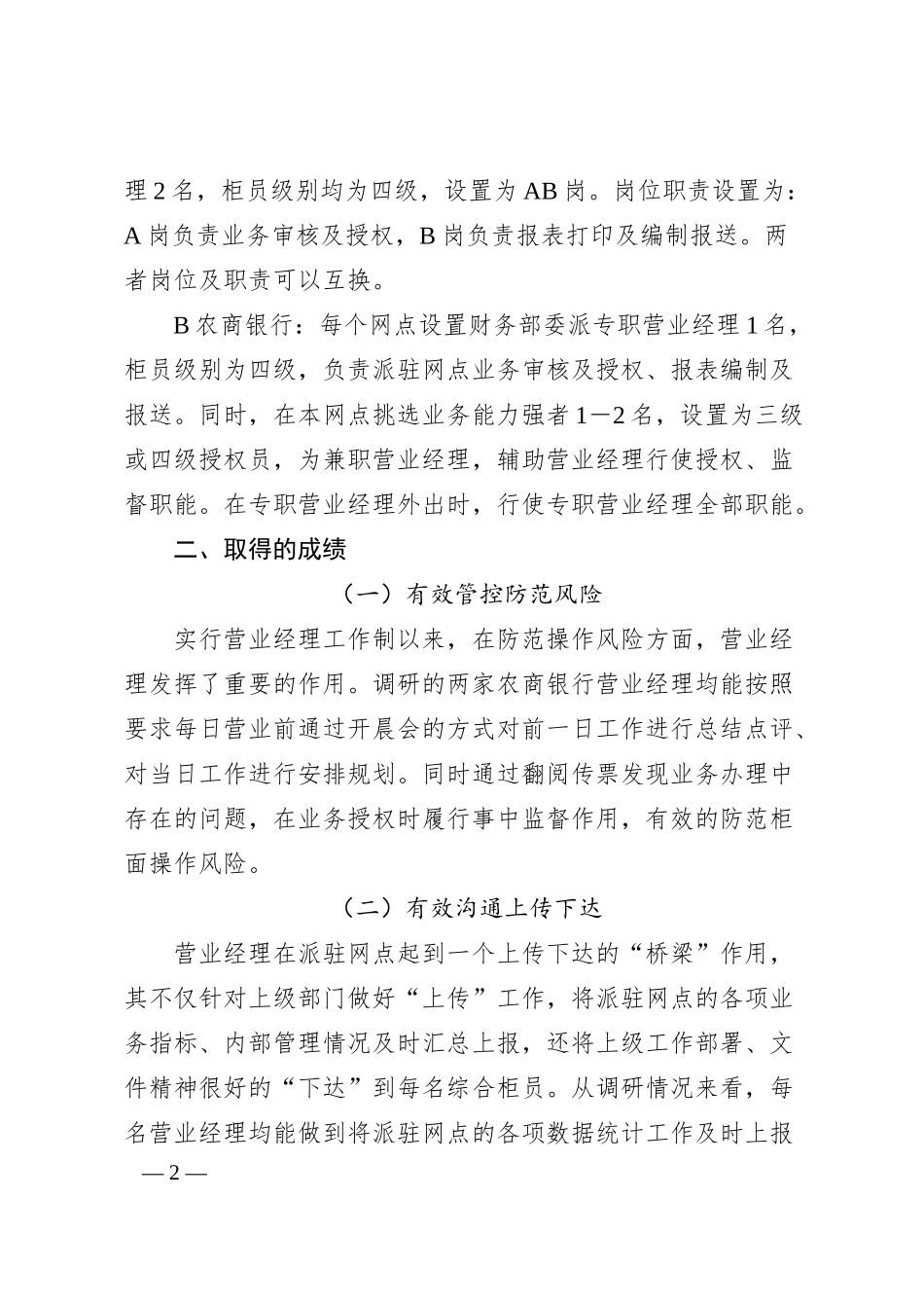 对银行营业经理履职情况的调研报告.docx_第2页