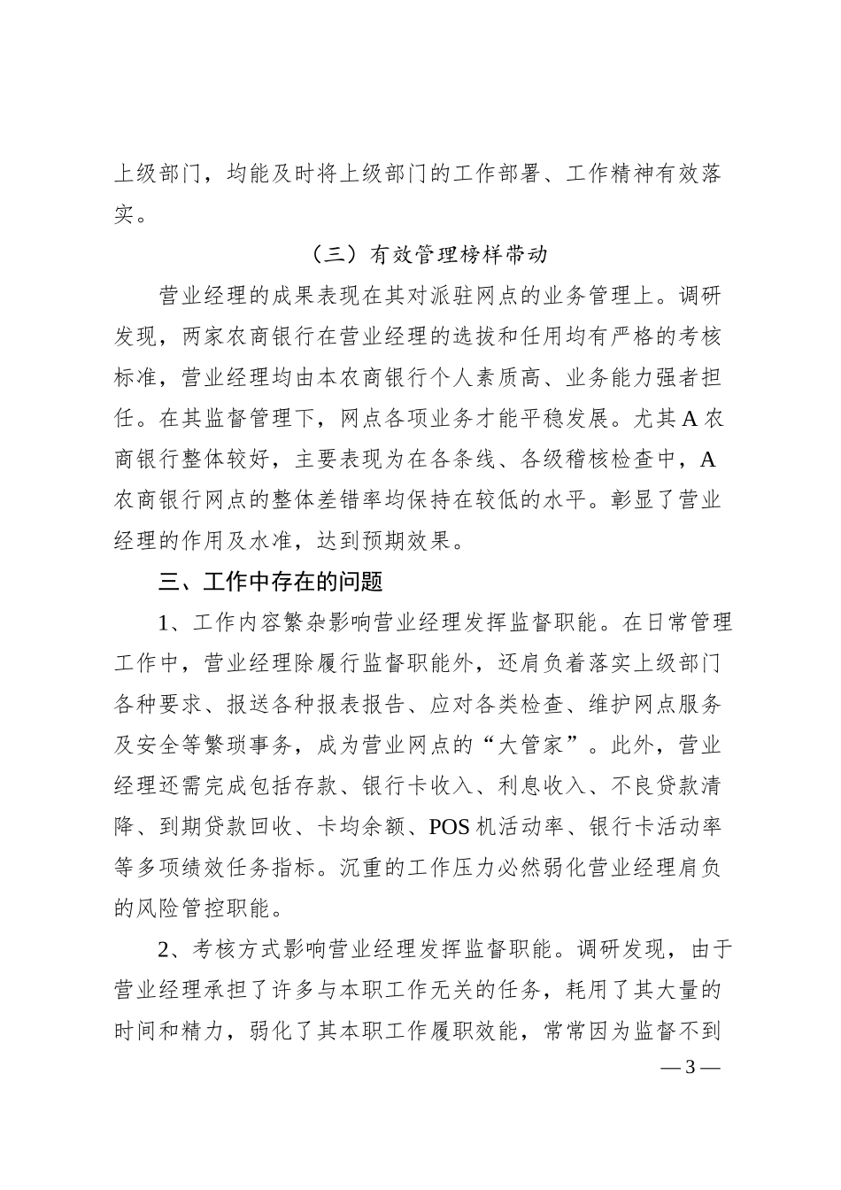 对银行营业经理履职情况的调研报告.docx_第3页