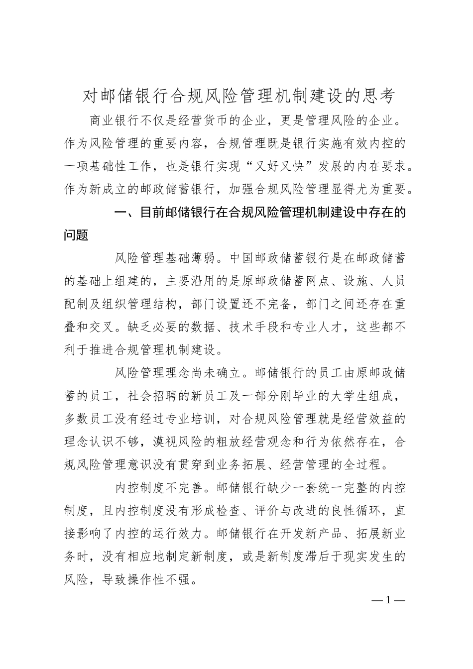 对邮储银行合规风险管理机制建设的思考.docx_第1页