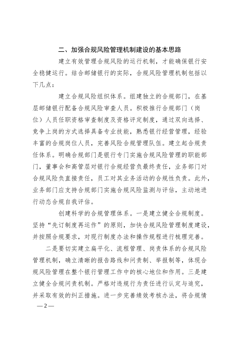对邮储银行合规风险管理机制建设的思考.docx_第2页