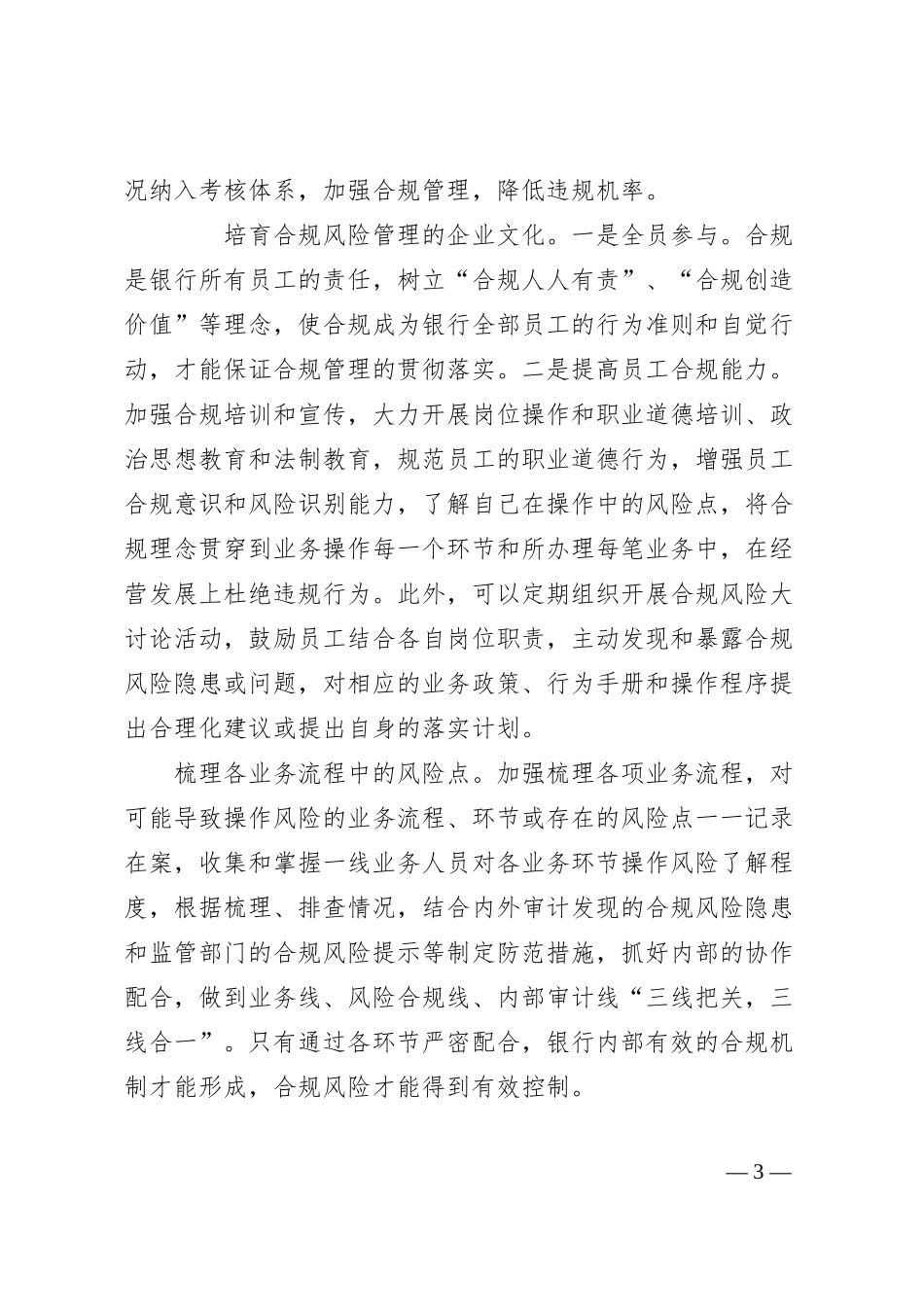 对邮储银行合规风险管理机制建设的思考.docx_第3页