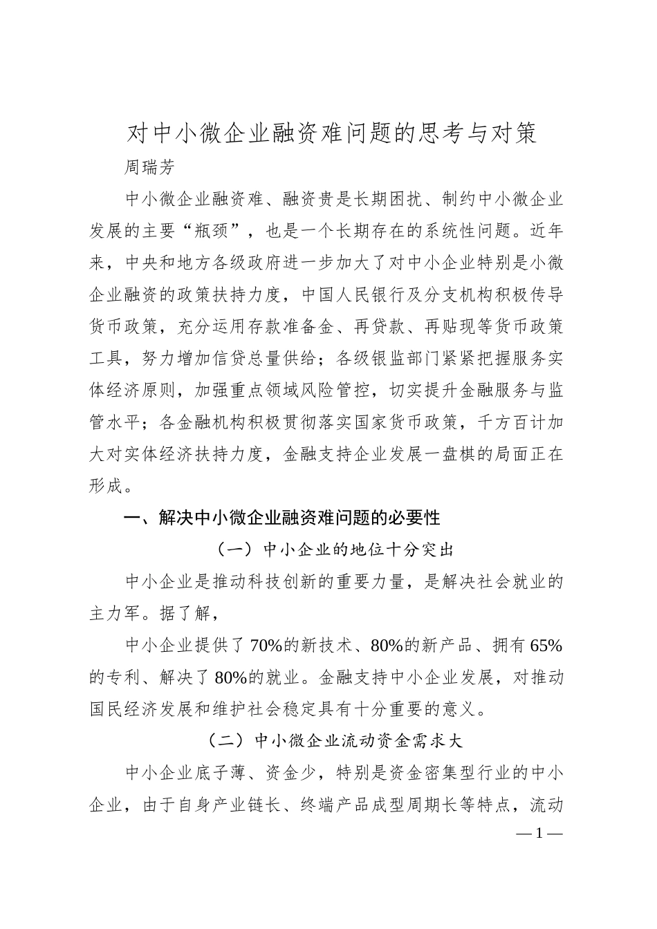 对中小微企业融资难问题的思考与对策.docx_第1页