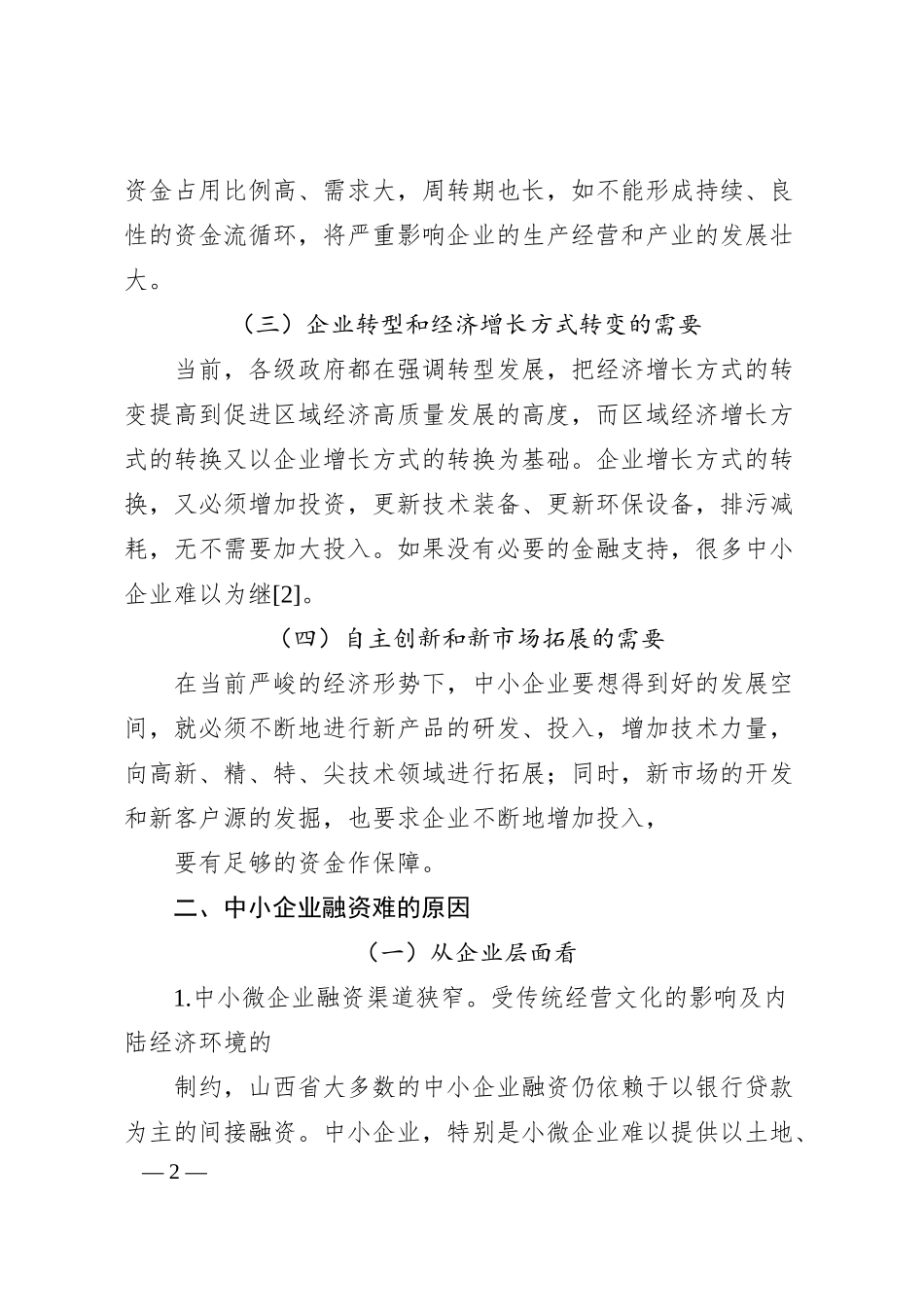 对中小微企业融资难问题的思考与对策.docx_第2页