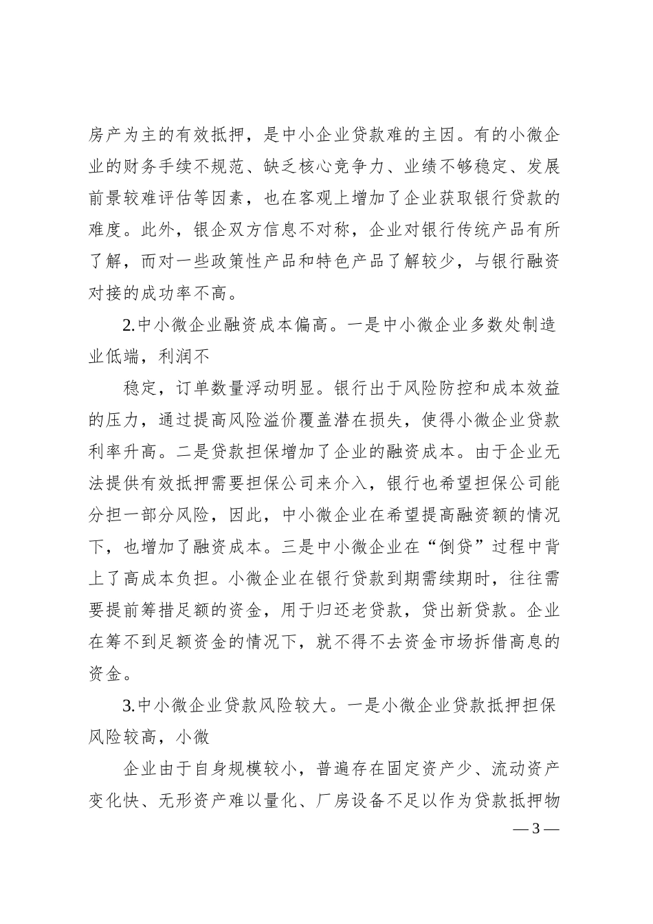 对中小微企业融资难问题的思考与对策.docx_第3页