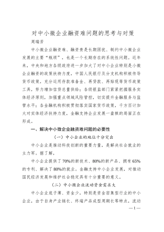 对中小微企业融资难问题的思考与对策.docx