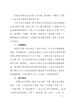 多措并举解决企业办事“多头跑、程序繁、中梗阻”问题——xx县优化营商环境经验介绍.docx