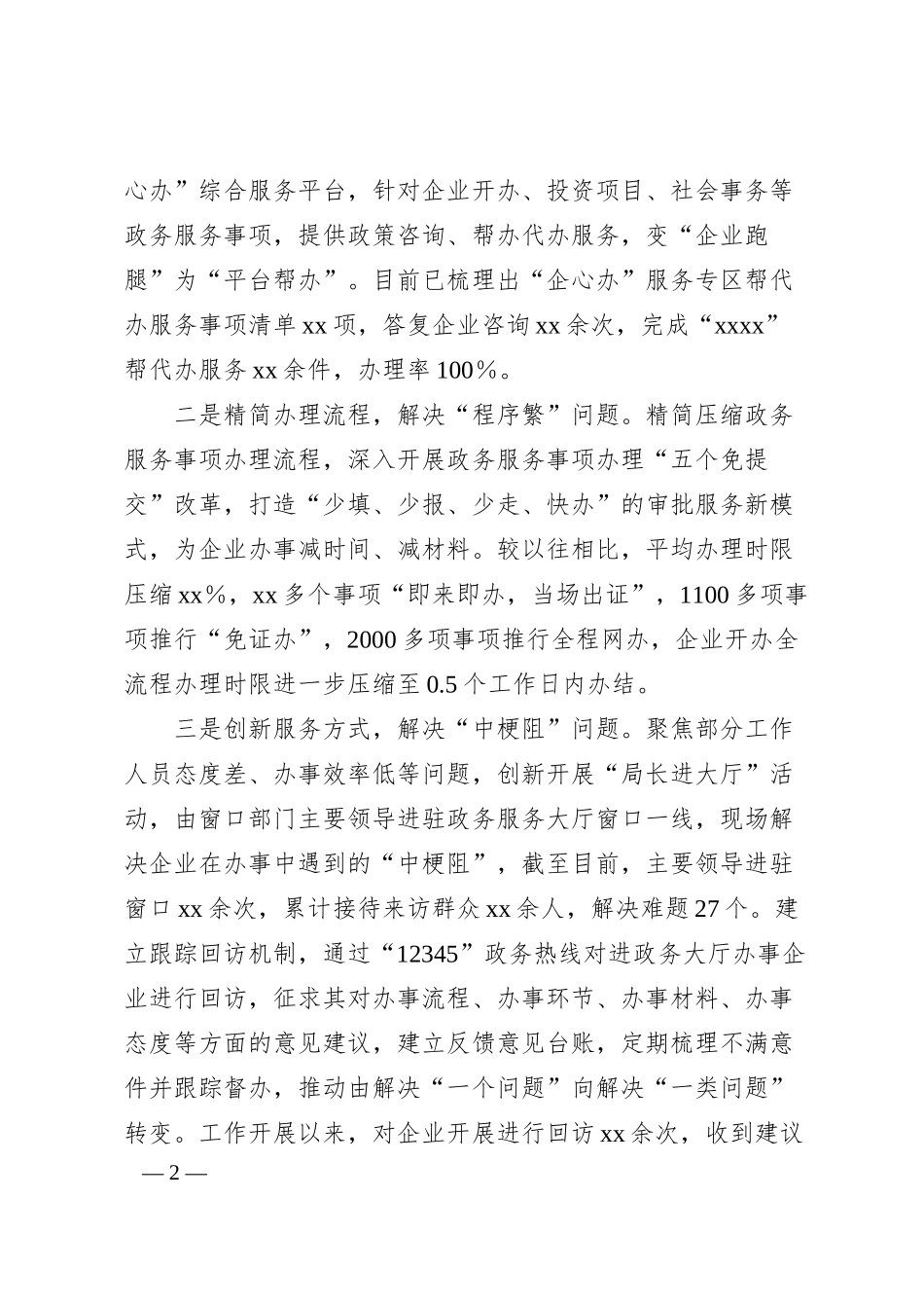 多措并举解决企业办事“多头跑、程序繁、中梗阻”问题——县优化营商环境经验介绍.docx_第2页