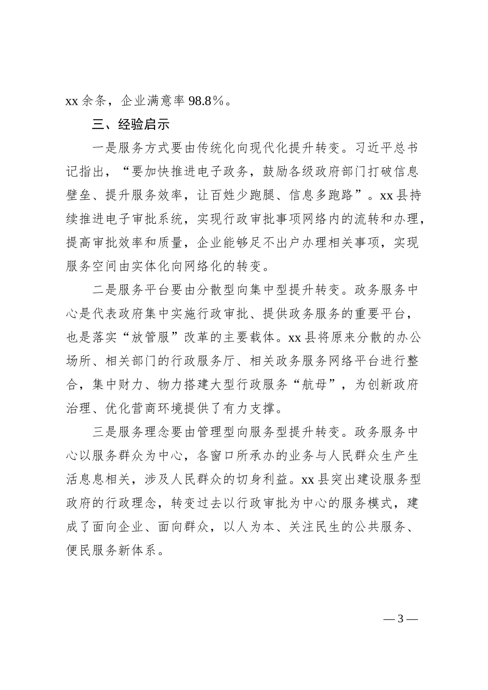 多措并举解决企业办事“多头跑、程序繁、中梗阻”问题——县优化营商环境经验介绍.docx_第3页