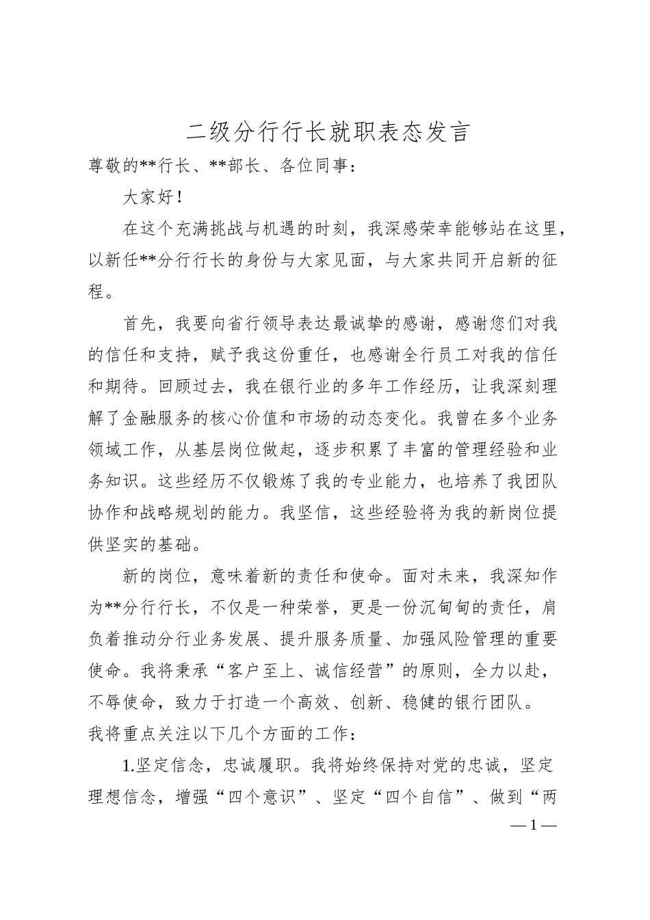 二级分行行长就职表态发言（银行）.docx_第1页