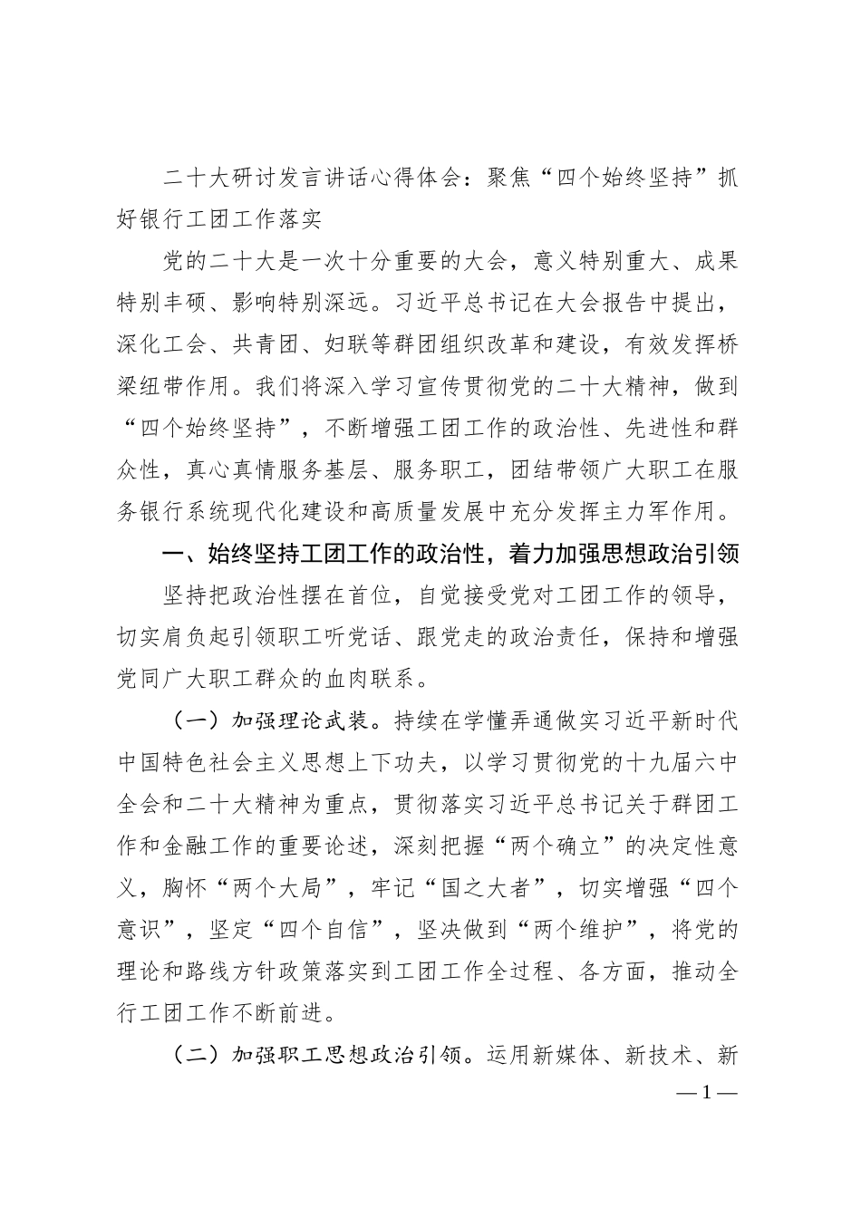 二十大研讨发言讲话心得体会：聚焦“四个始终坚持”抓好银行工团工作落实.docx_第1页
