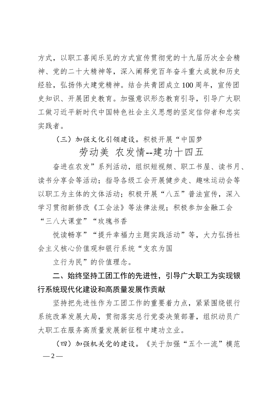 二十大研讨发言讲话心得体会：聚焦“四个始终坚持”抓好银行工团工作落实.docx_第2页