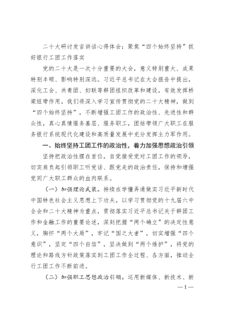二十大研讨发言讲话心得体会：聚焦“四个始终坚持”抓好银行工团工作落实.docx