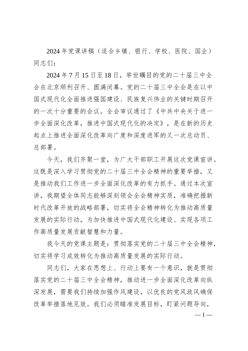 二十届三中全会专题党课讲稿（适合乡镇、银行、学校、医院、国企）.docx_第1页