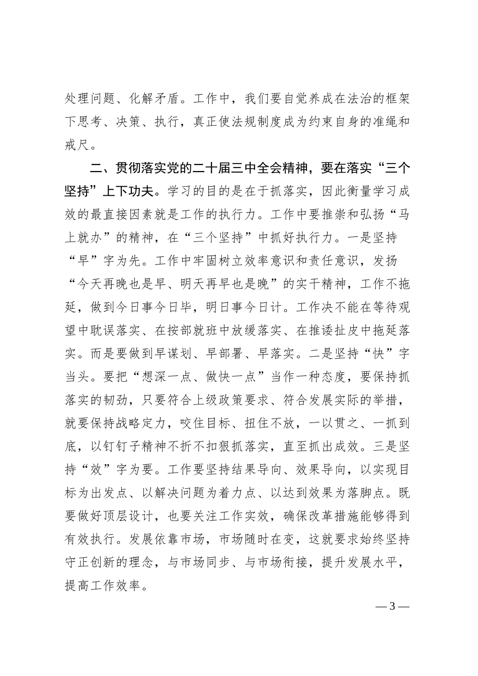 二十届三中全会专题党课讲稿（适合乡镇、银行、学校、医院、国企）.docx_第3页