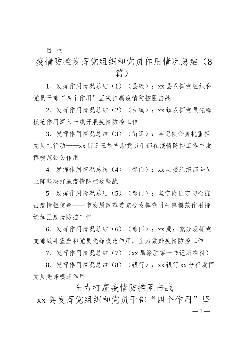 发挥党组织和党员干部作用打赢疫情防控阻击战情况汇报（8篇，县级、乡镇、街道、部门、银行）.docx_第1页