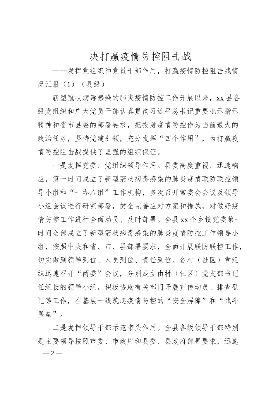 发挥党组织和党员干部作用打赢疫情防控阻击战情况汇报（8篇，县级、乡镇、街道、部门、银行）.docx_第2页