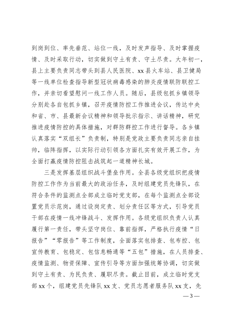 发挥党组织和党员干部作用打赢疫情防控阻击战情况汇报（8篇，县级、乡镇、街道、部门、银行）.docx_第3页