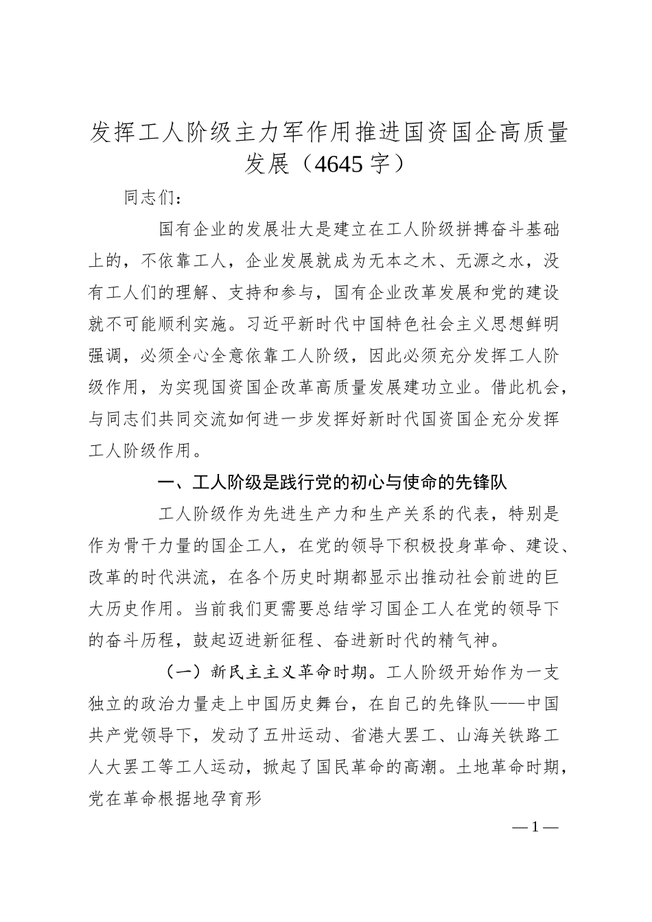 发挥工人阶级主力军作用推进国资国企高质量发展（4645字）.docx_第1页